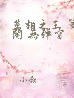 万相之王 笔趣阁 无弹窗