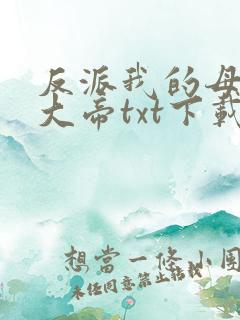 反派我的母亲是大帝txt下载