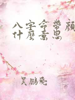 八字命带颜回是什么意思