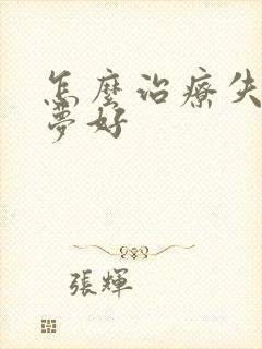 怎么治疗失眠多梦好