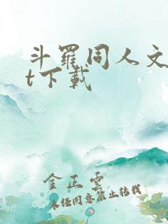 斗罗同人文txt下载