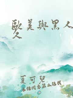 欧美与黑人久久久