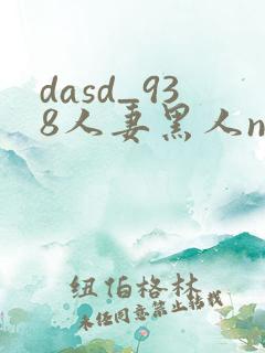 dasd_938人妻黑人ntr黑人