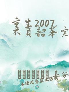 重生2007,不负韶华完结版