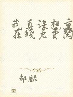 我真没想重生啊在线免费阅读