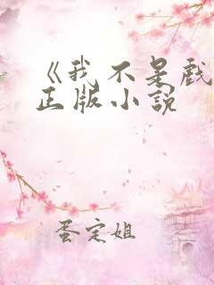 《我不是戏神》正版小说