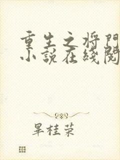 重生之将门毒后小说在线阅读免费