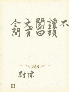 全文阅读不信人间有白头