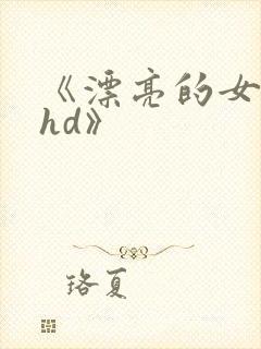 《漂亮的女邻居hd》