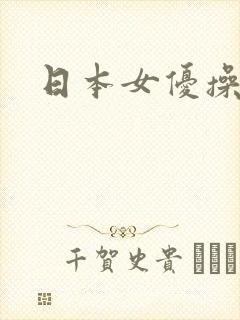 日本女优操黑人