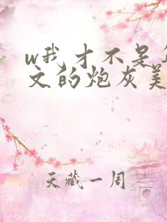 w我才不是年代文的炮灰美人》