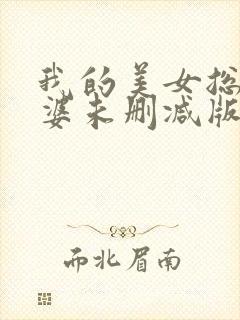 我的美女总裁老婆未删减版