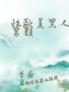 性欧美黑人极度另类