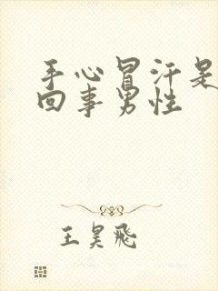 手心冒汗是怎么回事男性