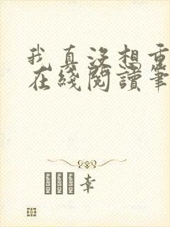 我真没想重生啊在线阅读笔趣阁