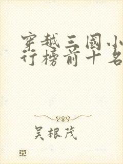 穿越三国小说排行榜前十名完结篇