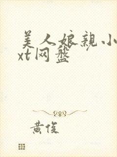 美人娘亲小说txt网盘