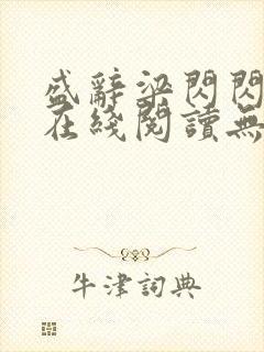 盛辞梁闪闪小说在线阅读无弹窗