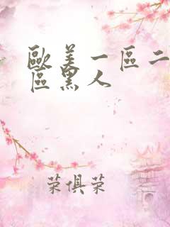 欧美一区二区三区黑人