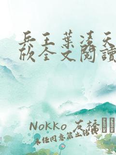 兵王叶凌天李雨欣全文阅读