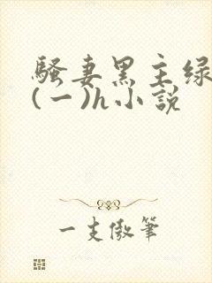 骚妻黑主绿帽公(一)h小说