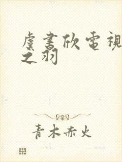 虞书欣电视剧云之羽