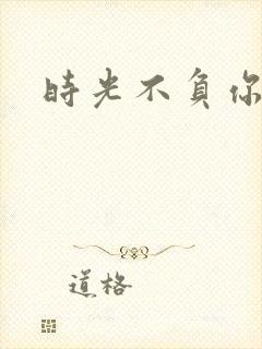 时光不负你情深