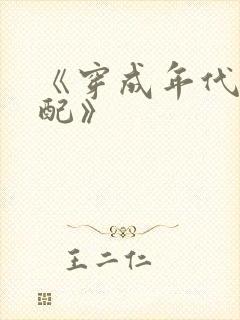 《穿成年代文女配》