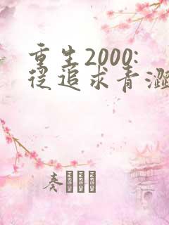 重生2000:从追求青涩校花同桌开始痞子老妖