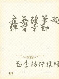 夜无疆笔趣阁无弹窗章节