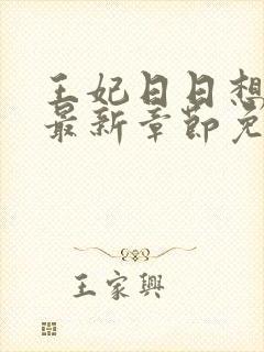 王妃日日想和离最新章节免费阅读小说