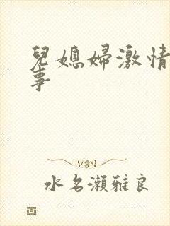 儿媳妇激情的故事