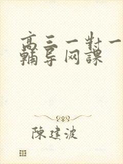 高三一对一物理辅导网课