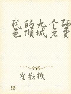 我的九个师娘绝色倾城免费阅读