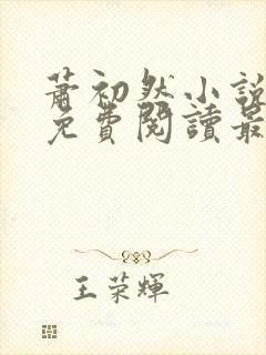 萧初然小说全文免费阅读最新章节