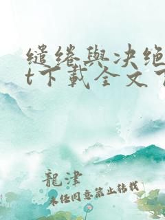 缱绻与决绝txt下载全文下载