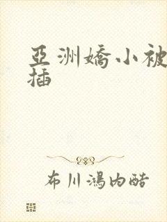 亚洲娇小被黑人插