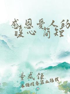 感恩爱人的话语 暖心 简短