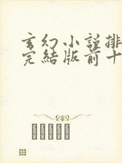 玄幻小说排行榜完结版前十名