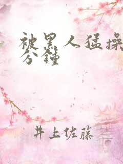 被黑人猛操30分钟