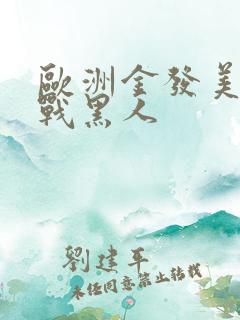 欧洲金发美女大战黑人