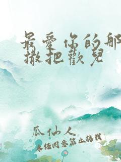 最爱你的那十年 撒把欢儿