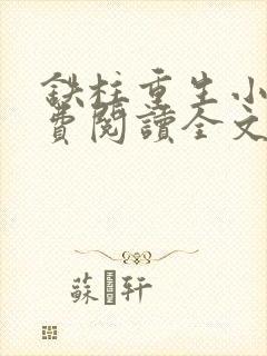 铁柱重生小说免费阅读全文最新章节