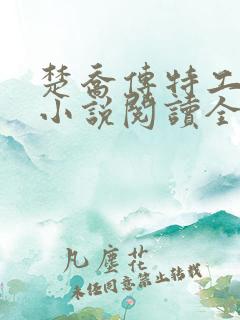 楚乔传特工皇妃小说阅读全文