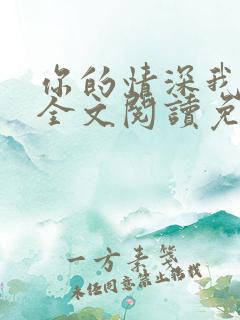 你的情深我不配全文阅读免费