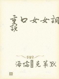 重口女女调教小说