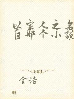 以家人之名改编自哪个小说