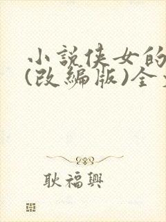 小说侠女的悲哀(改编版)全文免费阅读