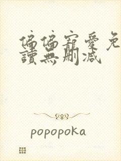 偏偏宠爱免费阅读无删减