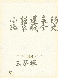 小说迟来的深情比草贱全文阅读